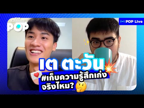 เต-ตะวัน-#เก็บความรู้สึกเก่ง-จ เต-ตะวัน-#เก็บความรู้สึกเก่ง-จ
