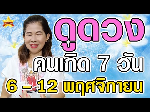 ดูดวงคนเกิดทั้ง7วันในวันที่