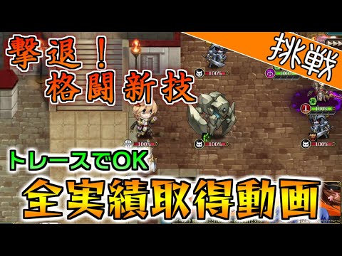 トレースでOK『撃退！格闘新技』全実績取得動画【ランモバ／K.O.運命を決める切り札】