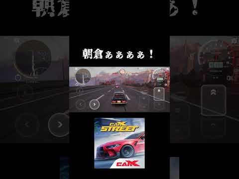 【Car X Street】朝倉ぁぁぁぁ！#carxstreet #initiald #80smusic #music