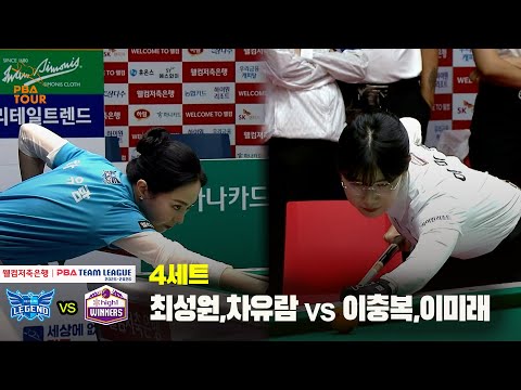4세트 휴온스(최성원,차유람) vs 하이원리조트(이충복,이미래)[웰컴저축은행 PBA 팀리그 25-26 2R]