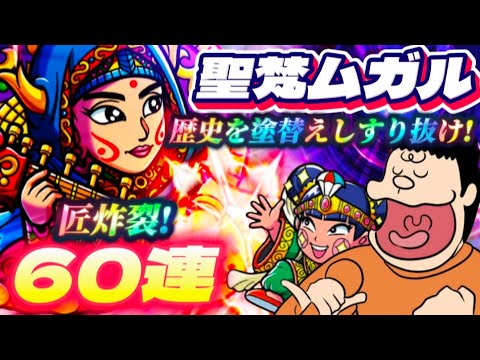 極!!すり抜け60連【聖梵ムガル】嘘だろ!?すり抜けが裏返った予想外の結末!【ワンコレ】