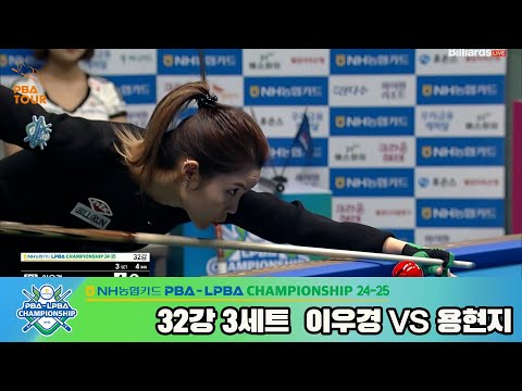 이우경vs용현지 32강 3세트[NH농협카드 LPBA챔피언십 24-25]