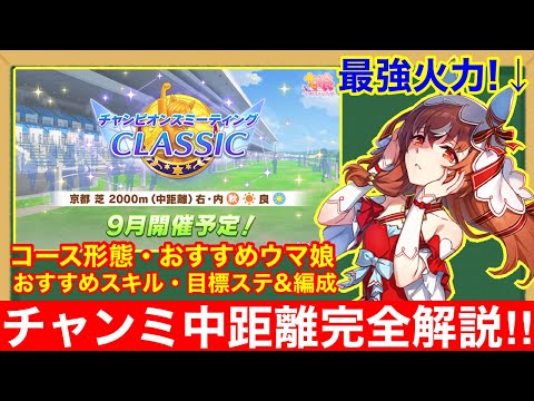 【ウマ娘】これ一本で完全攻略！チャンミ京都2000mで差が付くポイントをすべて徹底解説‼【チャンピオンズミーティングクラシック】