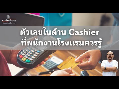 ตัวเลขด้านCashierที่GSAต้อ