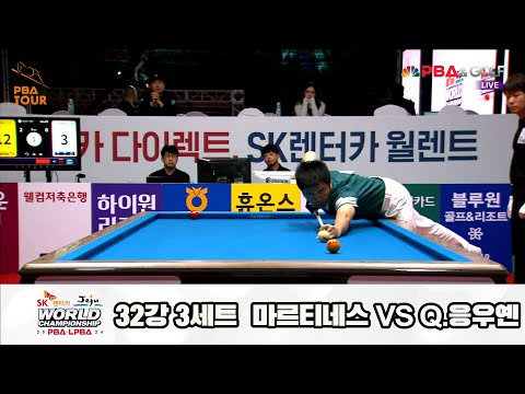 마르티네스vsQ.응우옌 32강 3세트[SK렌터카 제주 PBA월드챔피언십2024]