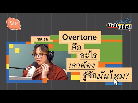 Overtoneคืออะไรเราต้องรู้จัก