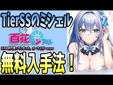 【#百花ランブル】 #3 マジか!?リセマラ不要?TierSSのミシェルが無料で手に入る方法!