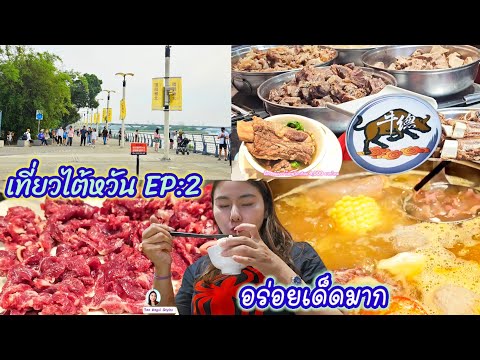 เที่ยวไต้หวันTaiwanEP:2กินส