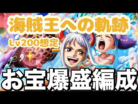 【トレクル】編成①軌跡Lv200想定！お宝爆盛編成！