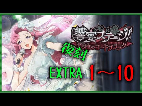 【ロススト】 遠征イベ 饗宴ステージ！(復刻) EXTRA Stage1～10