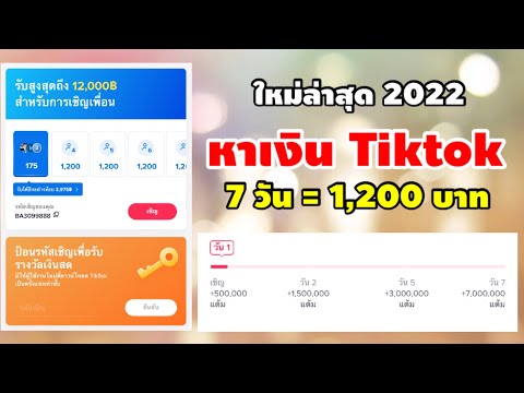 หาเงินจากTiktokเล่น7วันรั