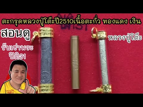 ตะกรุดหลวงปู่โต๊ะปี2510หลวงปู