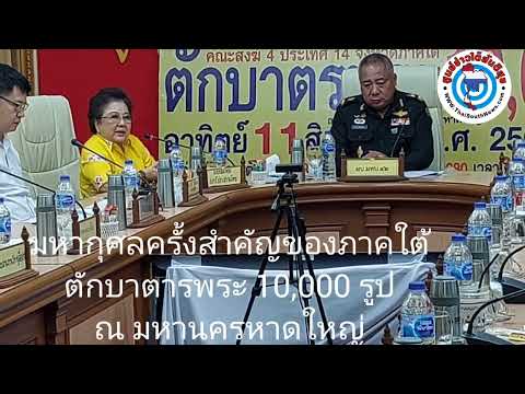 แถลงข่าวมหากุศลครั้งสำคัญของภา