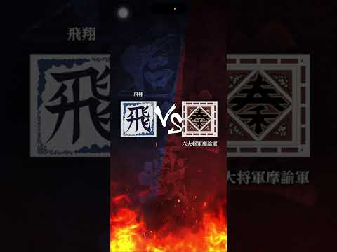 【飛翔】 S3 対「六大将軍摩論軍」さん