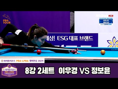 정보윤vs이우경 8강 2세트[하이원리조트 LPBA챔피언십 2024]