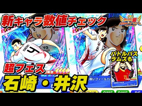 【8周年】超フェス、石崎、井沢、バトルパス ラムズ、新キャラ数値チェック