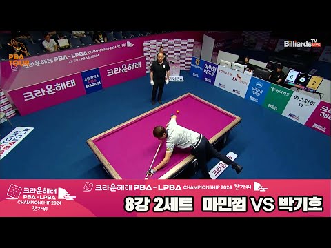 마민껌vs박기호 8강 2세트[2024 크라운해태 PBA 챔피언십]