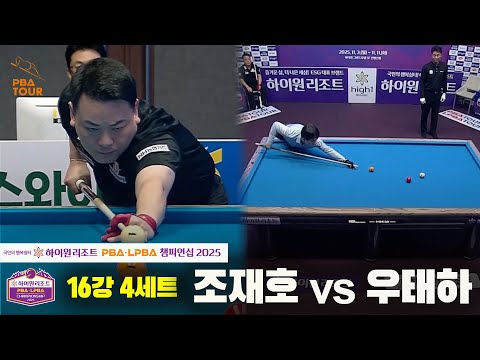 조재호vs우태하 16강 4세트[하이원리조트 PBA챔피언십 2025]