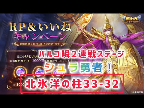 【聖闘士星矢レジェンドオブジャスティス】RP&いいねキャンペーン開催中！　バルゴ瞬２連戦ステージ　北氷洋の柱33-32　シュラ勇者！　交換コードは忘れずに