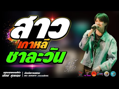 สาวเกาหลีlชาละวันแสดงสดเอ็