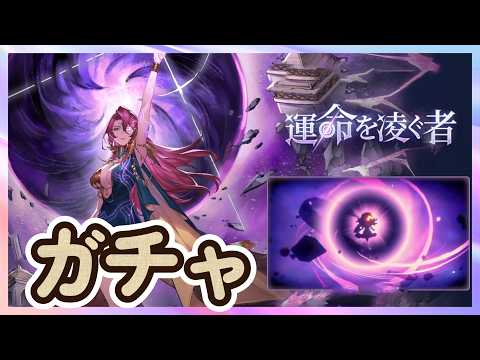 「シャナズ」ガチャ・お試し　スキル獲得 心の絆 ボイス 記憶の欠片 【鈴蘭の剣】