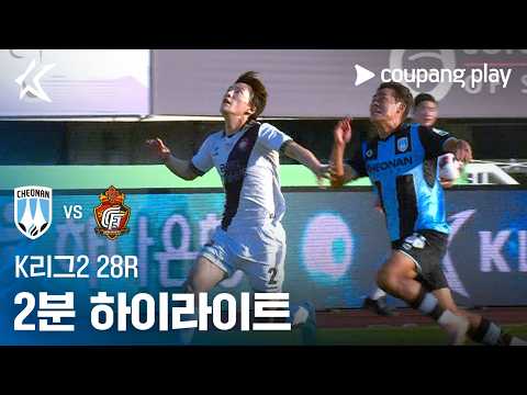 [K리그2] 28R 천안 vs 경남 2분 하이라이트