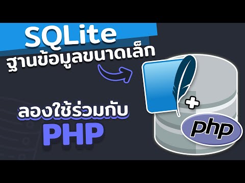PHPSQLite-การใช้งานSQLite