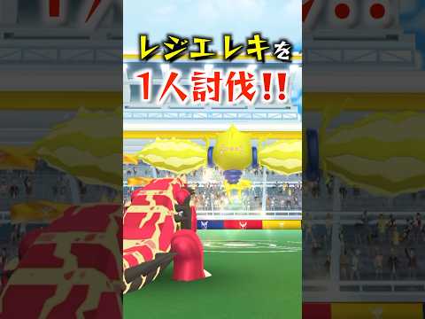 レジエレキ1人討伐に挑戦！ #ポケモン #ポケモンgo