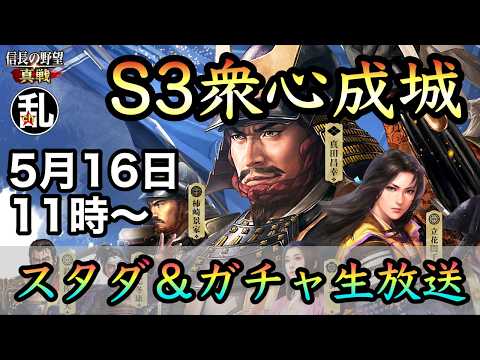 【信長の野望真戦】S3衆心成城スタダ&ガチャ生放送