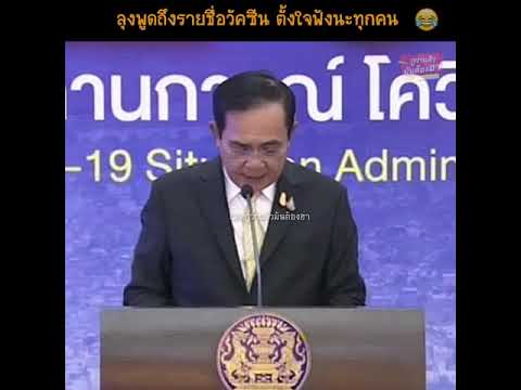 นี่กูดูแถลงการณ์โควิด-หรือดูรา นี่กูดูแถลงการณ์โควิด-หรือดูรา