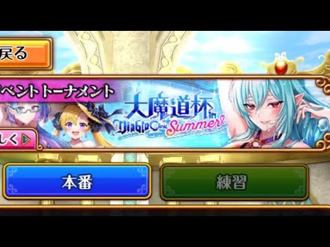 「黒猫のウィズ」大魔道杯in Diablo Summer Clinic  上級　5ターン　0解答(高確率でミリ残り)
