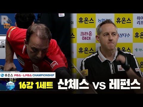 산체스vs레펀스 16강 1세트[휴온스 PBA챔피언십]