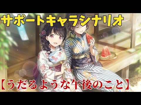 【シャニソン】 福丸小糸 【うだるような午後のこと】 【サポートキャラシナリオ】