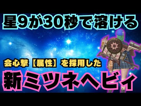 星9が30秒で溶ける会心撃【属性】を採用したミツネヘビィが気持ちよかったので紹介します【モンハンNow・モンスターハンターNow】