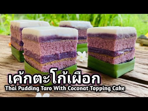 ตะโก้เผือก-ประยุกต์รวมกับเค้กเ ตะโก้เผือก-ประยุกต์รวมกับเค้กเ