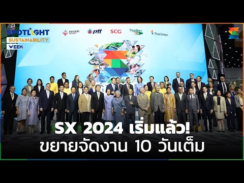 SX2024เริ่มแล้ว!ขยายจัดงาน