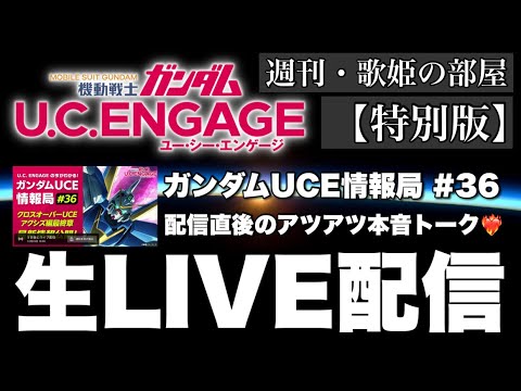 【週刊・歌姫の部屋 特別版】年内ラスト！毎月恒例！！公式生配信直後のアツアツ本音トーク【ガンダムUCエンゲージ】