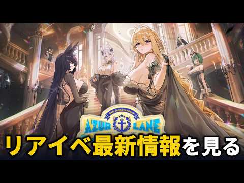 ついに解禁!!アズレン8周年リアイベの最新情報を見ていく【アズレン】