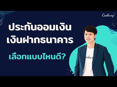 [CashuryPodcast]ประกันออมทรั