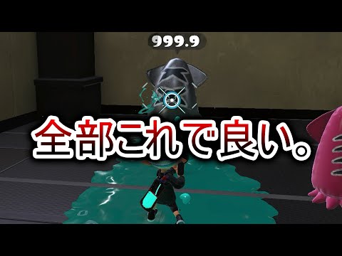 塗りが強いのにキルスピード「0.16秒」の最高に狂ってる武器【Splatoon3】