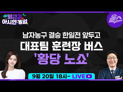 [퇴근길아시안게임] (라이브 참여자 한정 고급 스니커즈 증정) 어디서도 들을 수 없는 아시안게임이야기! 매일 저녁 6시!오늘은 정은혜x손대범과 함께 남자 농구 이야기로 시작합니다