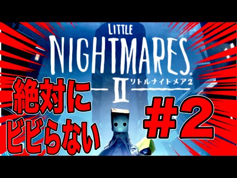 #２ 深夜にリトルナイトメアⅡ【リトルナイトメア】