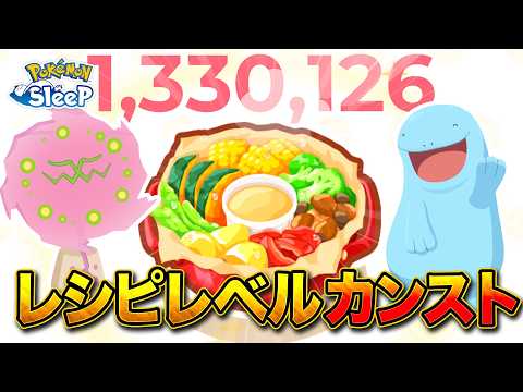 【ポケモンスリープ】ごろごろねっとうサラダ無事にカンスト！ミカルゲが強かった