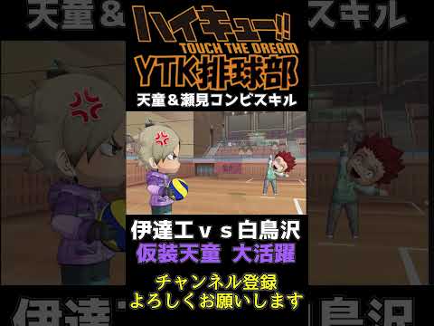 【 ハイドリ 】最高 ゲスモンスター 仮装天童 大活躍 ブロック＆スパイク 瀬見 天童 コンビスキル  【 ハイキュー Touch The Dream / YTK排球部 / 再不斬 / rik 】