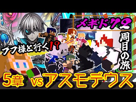 【 #メギド72 】『ブフ様と行く！？』縛りありメギド２周目の旅！！！(5章 vsアスモデウス)【ミロんさん】