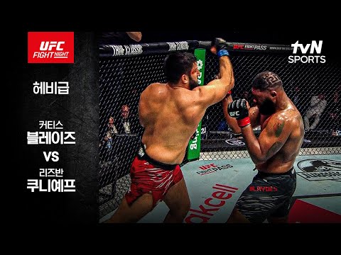 [UFC] 커티스 블레이즈 vs 리즈반 쿠니예프