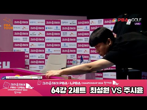 최성원vs주시윤 64강 2세트[2024 크라운해태 PBA 챔피언십]