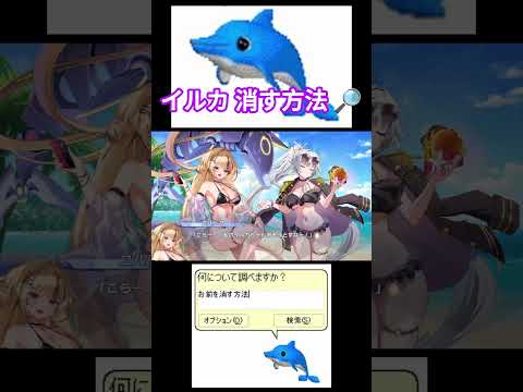 イルカ 消す方法 検索🔎 #クルスタ #ティンクルスターナイツ