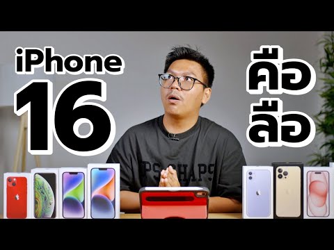 รวมทุกข่าวลือiPhone16ก่อนเป